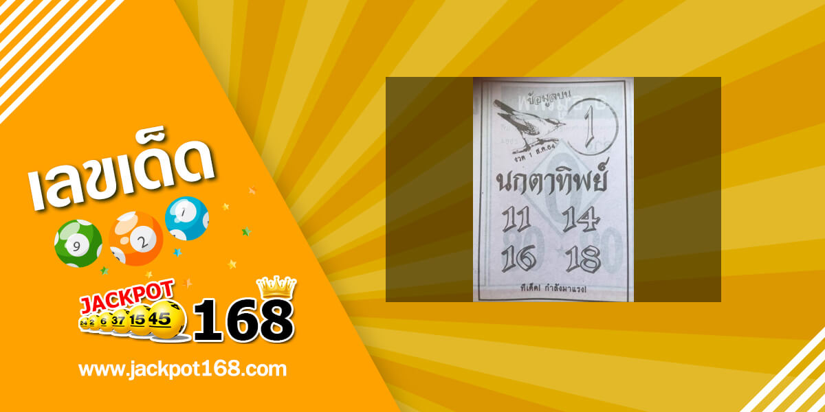 หวยนกตาทิพย์ 1/8/64