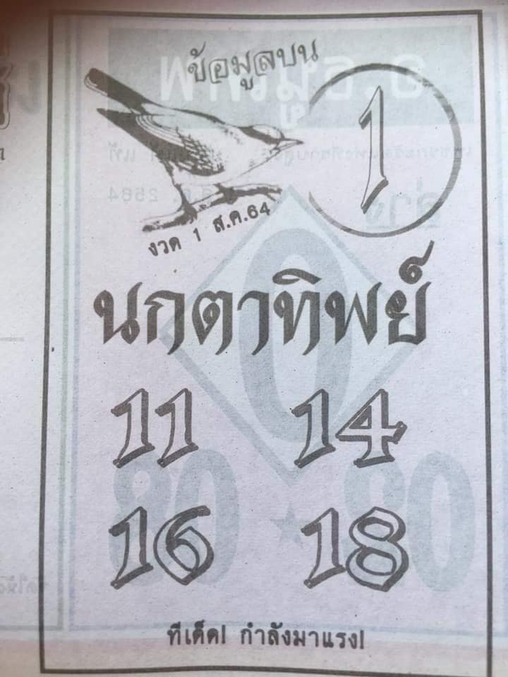 หวยนกตาทิพย์ 1/8/64