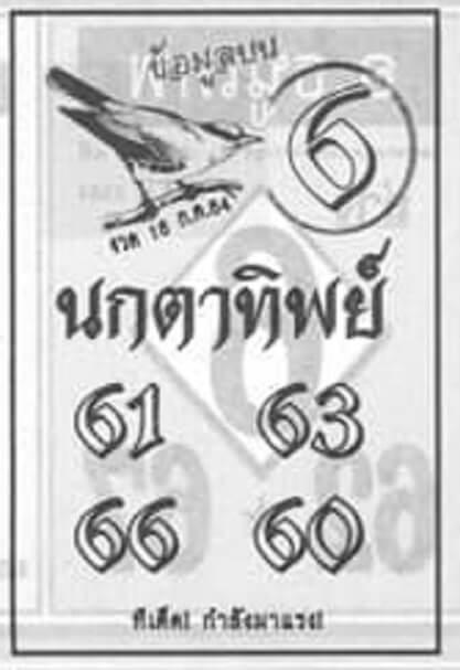 หวยนกตาทิพย์ 16/7/64