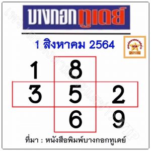 หวยบางกอกทูเดย์ 1/8/64