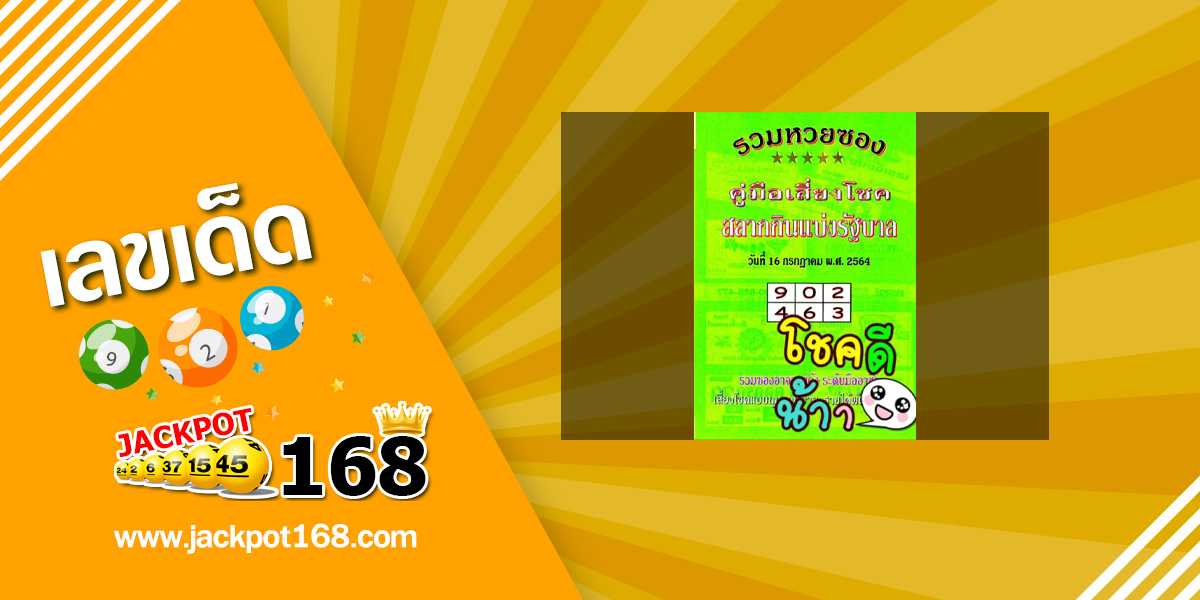 หวยปกเขียว 16/7/64
