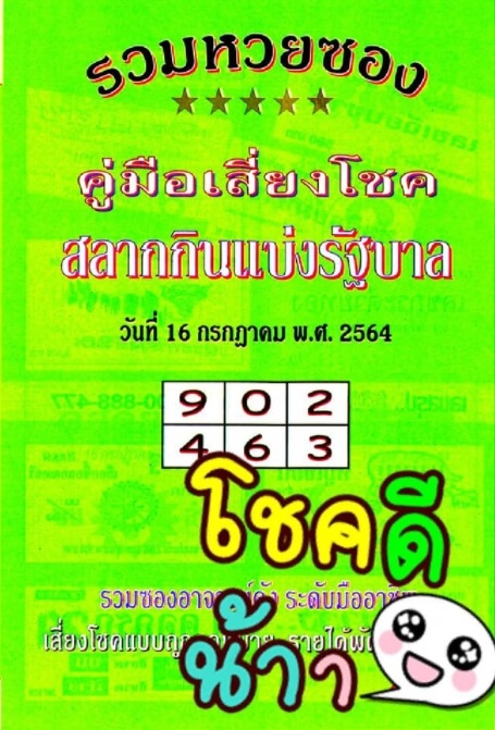 หวยปกเขียว 16/7/64