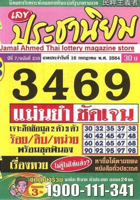 หวยประชานิยม 16/7/64