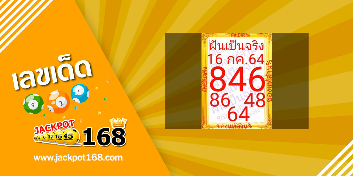 หวยฝันเป็นจริง 16/7/64