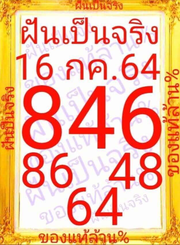 หวยฝันเป็นจริง 16/7/64