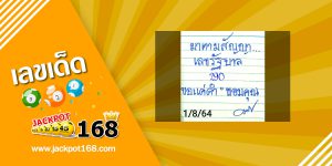 หวยมาตามสัญญา 1/8/64