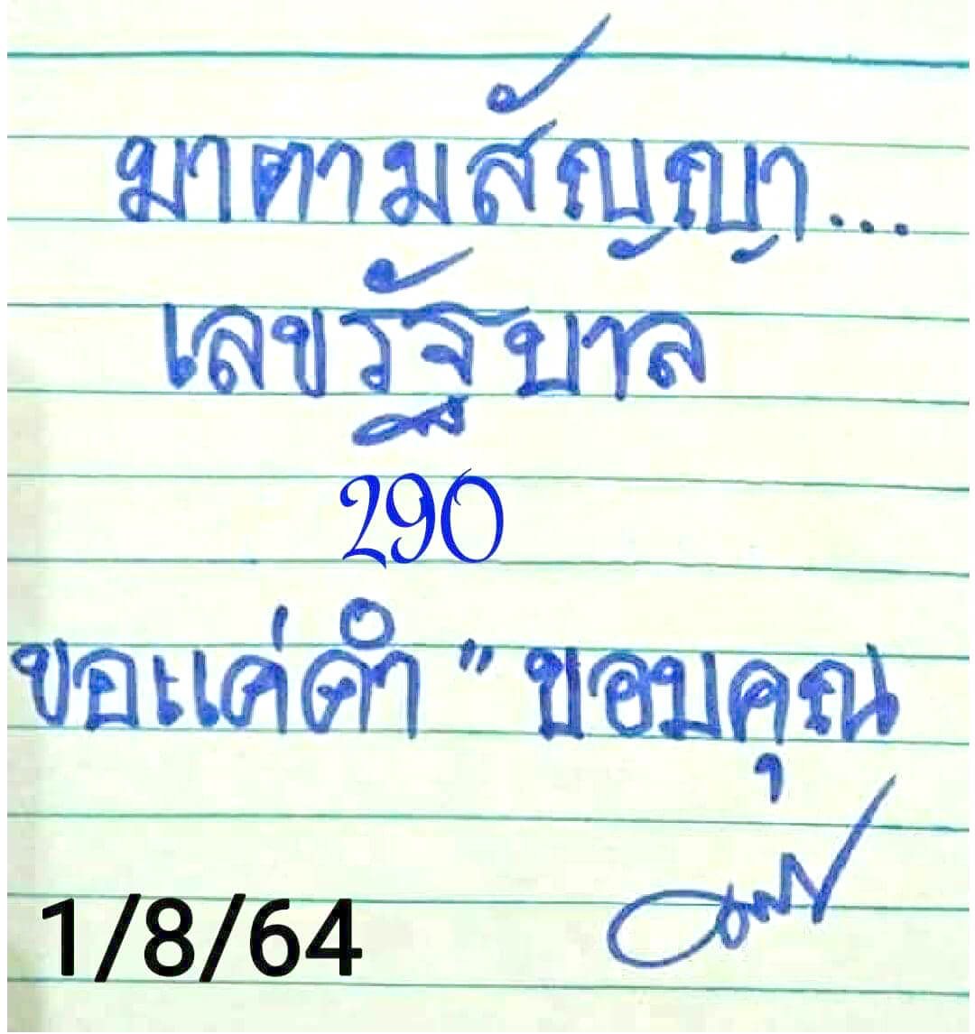 หวยมาตามสัญญา 1/8/64