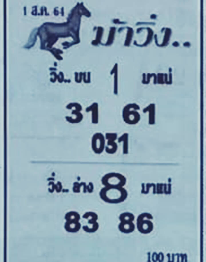 หวยม้าวิ่ง 1/8/64