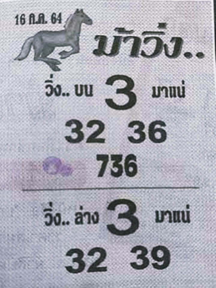 หวยม้าวิ่ง 16/7/64