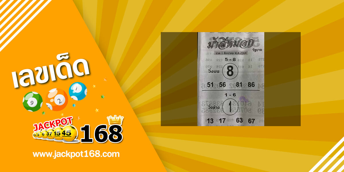 หวยม้าสีหมอก 1/8/64