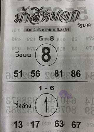 หวยม้าสีหมอก 1/8/64