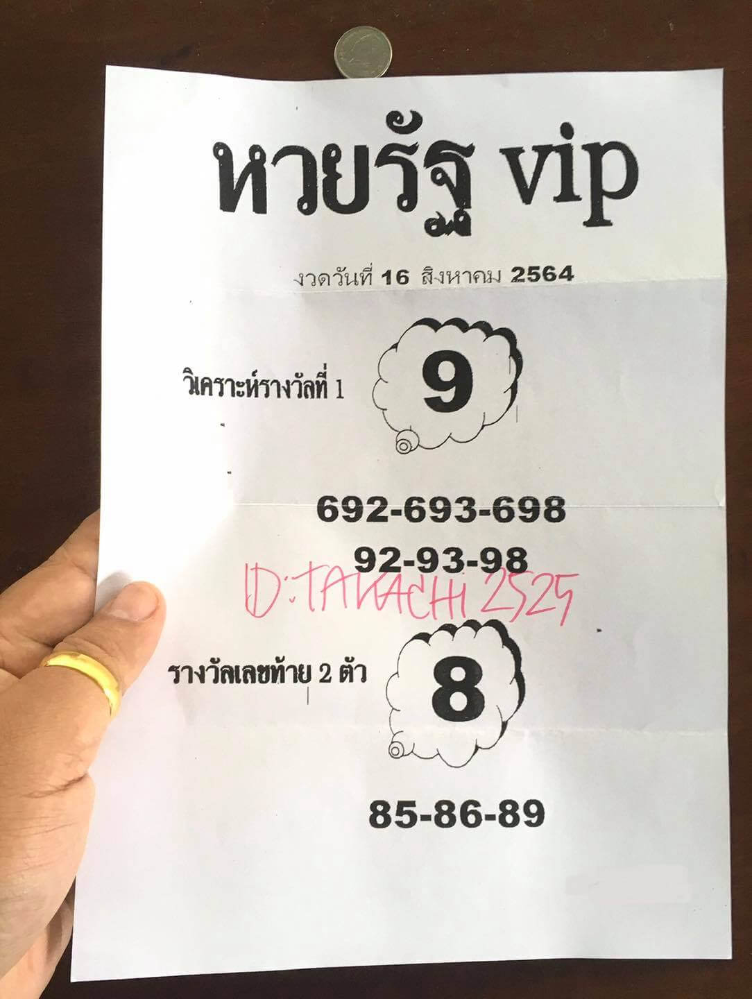 หวยรัฐ VIP 16/8/64