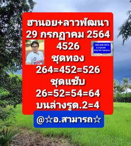 หวยลาว 29/7/64 ชุดที่ 4