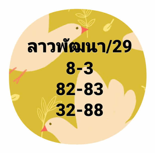 หวยลาว 29/7/64 ชุดที่ 5