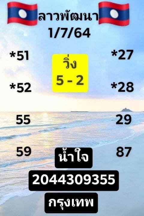 หวยลาว 1/7/64 ชุดที่ 5