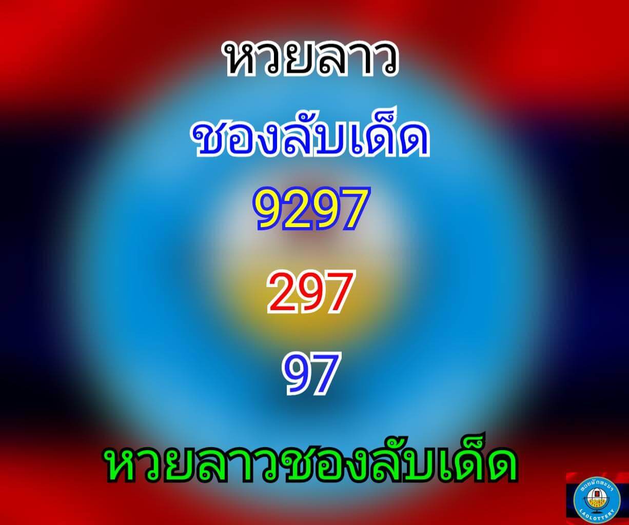 หวยลาว 12/7/64 ชุดที่ 6