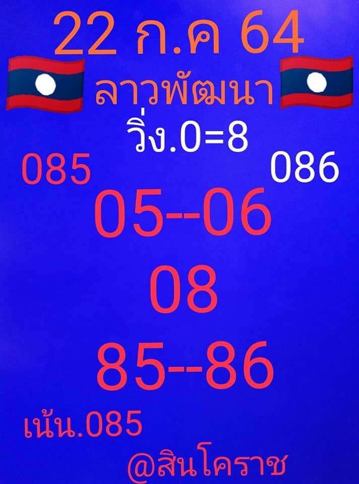 หวยลาว 22/7/64 ชุดที่ 6