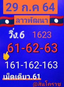 หวยลาว 29/7/64 ชุดที่ 6