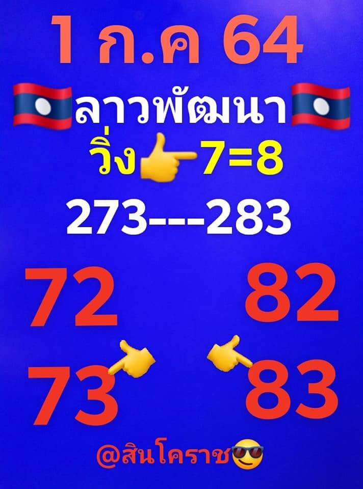 หวยลาว 1/7/64 ชุดที่ 6