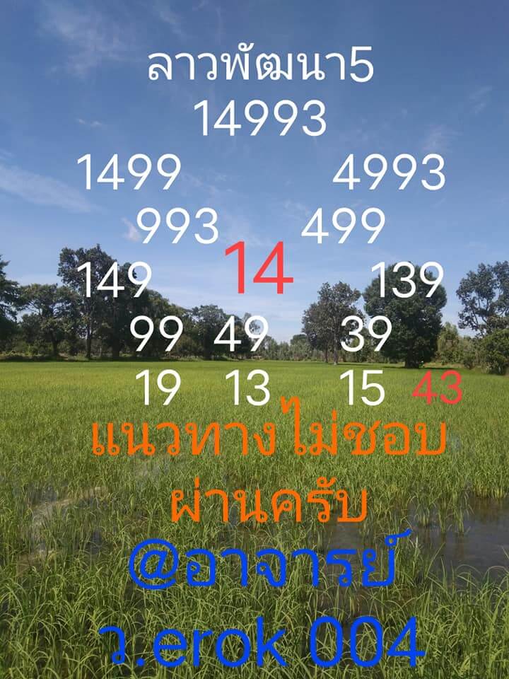 หวยลาว 5/7/64 ชุดที่ 5