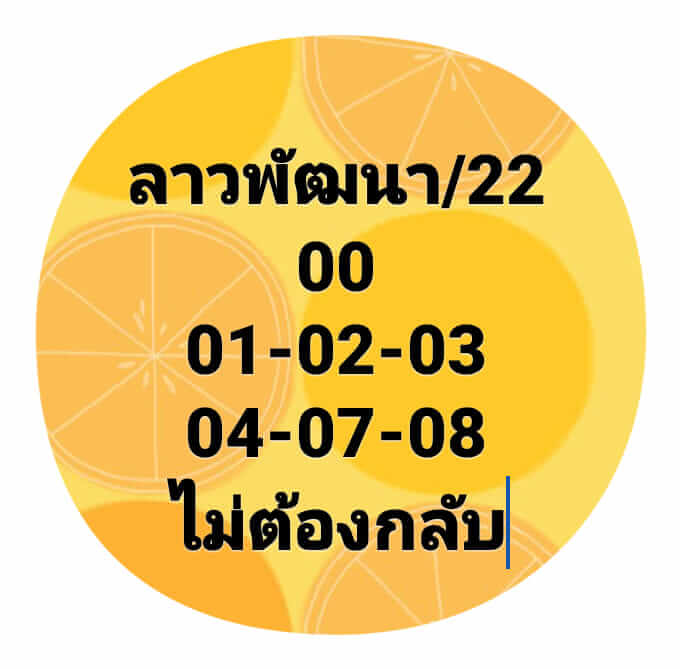 หวยลาว 22/7/64 ชุดที่ 8