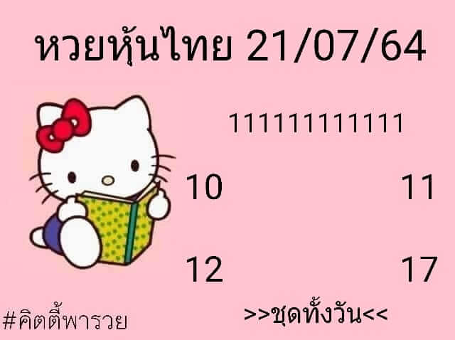 หวยหุ้น 21/7/64 ชุดที่ 10