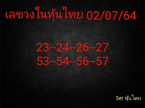 หวยหุ้น 2/7/64 ชุดที่ 6