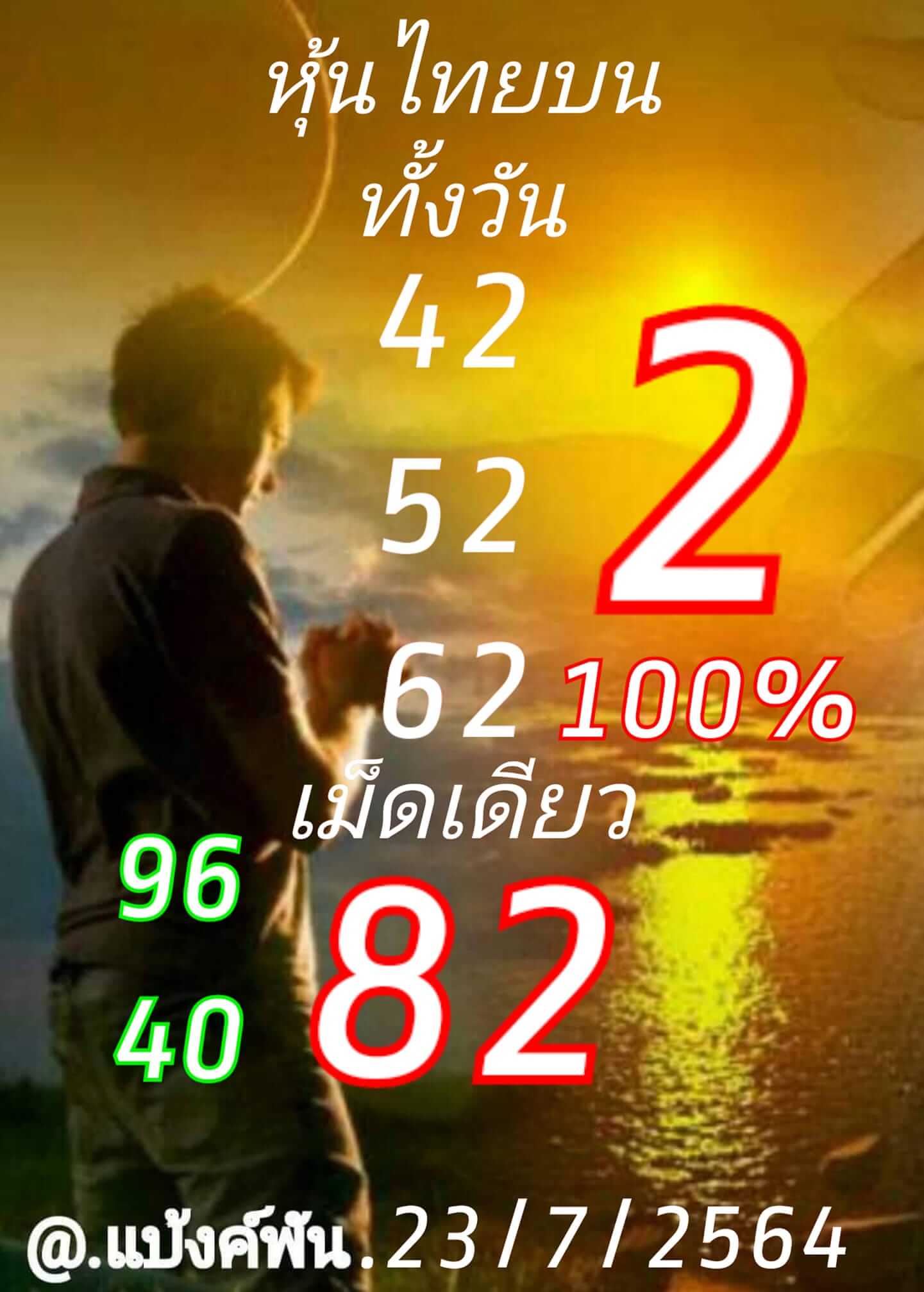 หวยหุ้น 23/7/64 ชุดที่ 2