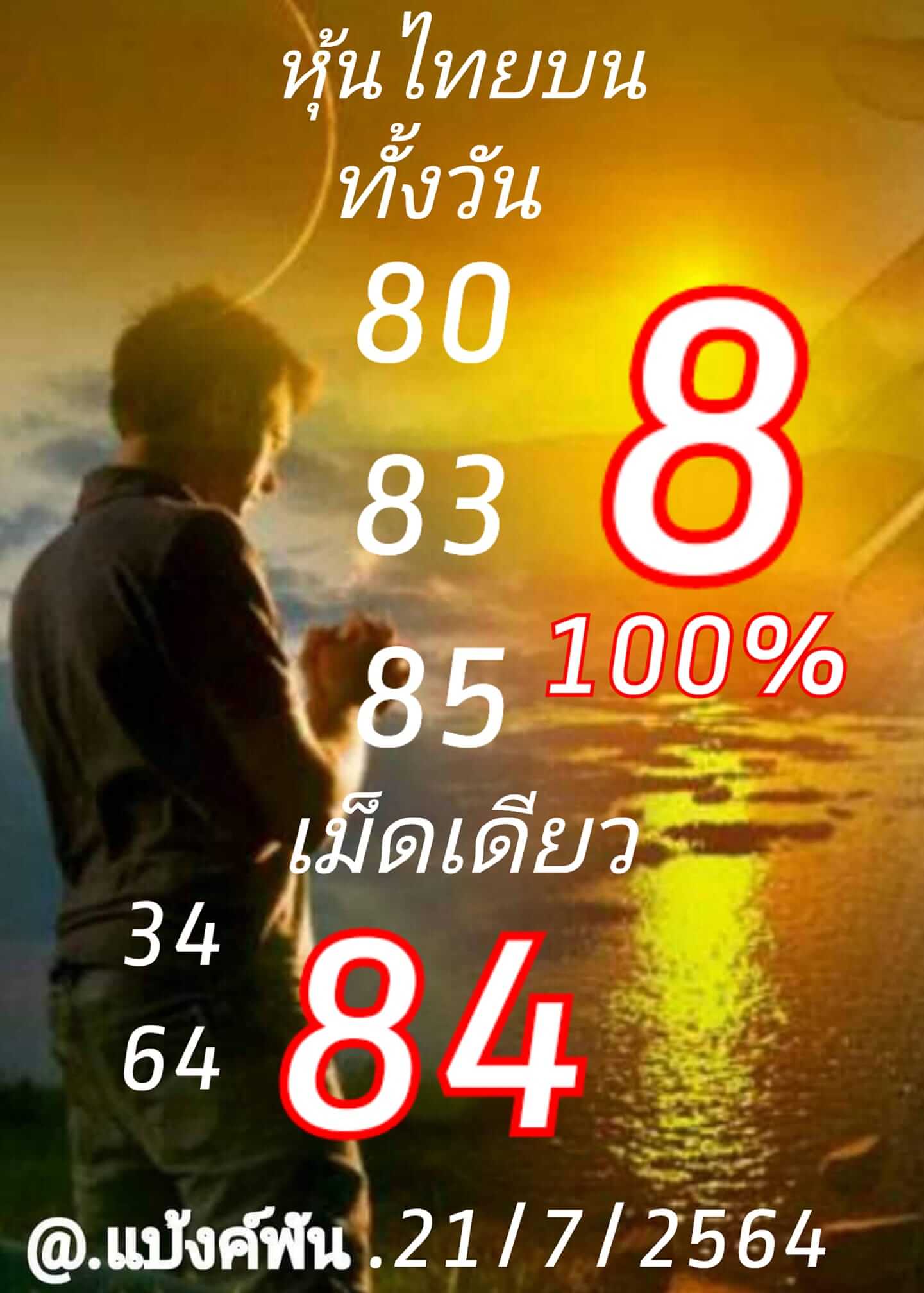 หวยหุ้น 21/7/64 ชุดที่ 3