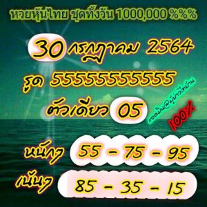 หวยหุ้น 30/7/64 ชุดที่ 2