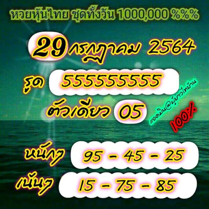 หวยหุ้น 29/7/64 ชุดที่ 6