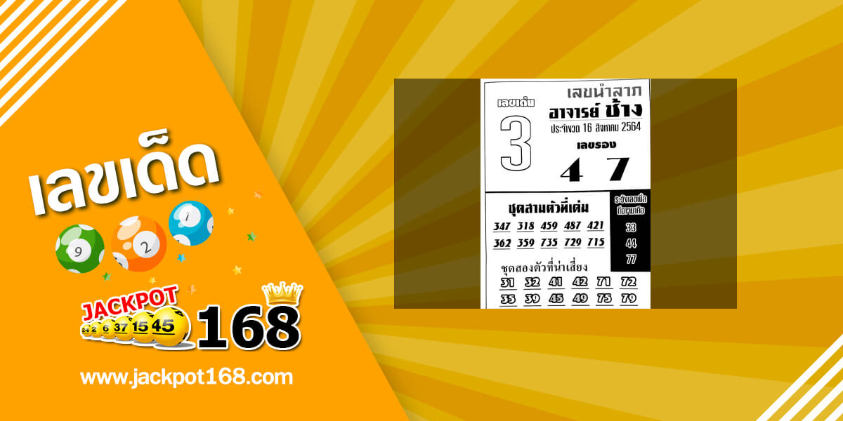 หวยอาจารย์ช้าง 16/8/64 หวยซองเด็ดๆ อาจารย์ช้างแม่นๆ งวดนี้!