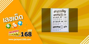หวยอาจารย์หนู 1/8/64