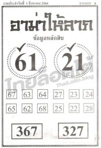 หวยอาม่าให้ลาภ 1/8/64