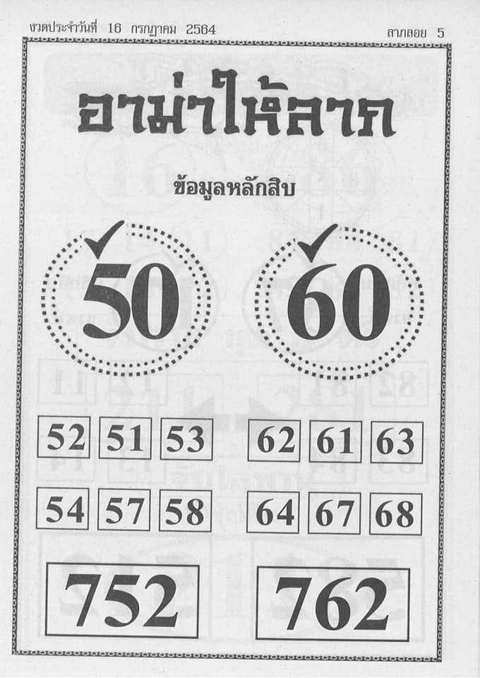 หวยอาม่าให้ลาภ 16/7/64