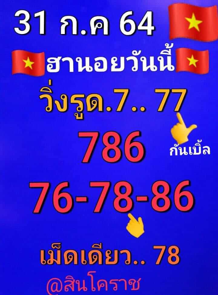 หวยฮานอย 31/7/64 ชุดที่ 10