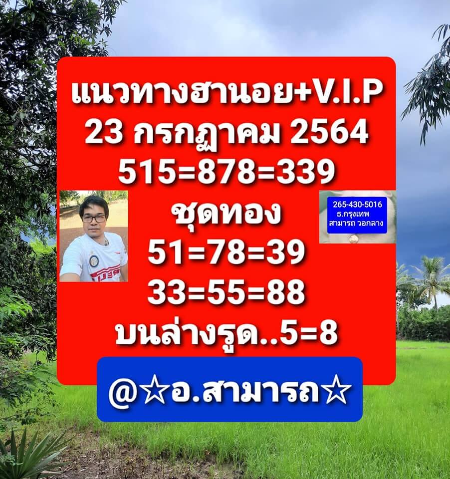 หวยฮานอย 23/7/64 ชุดที่ 2