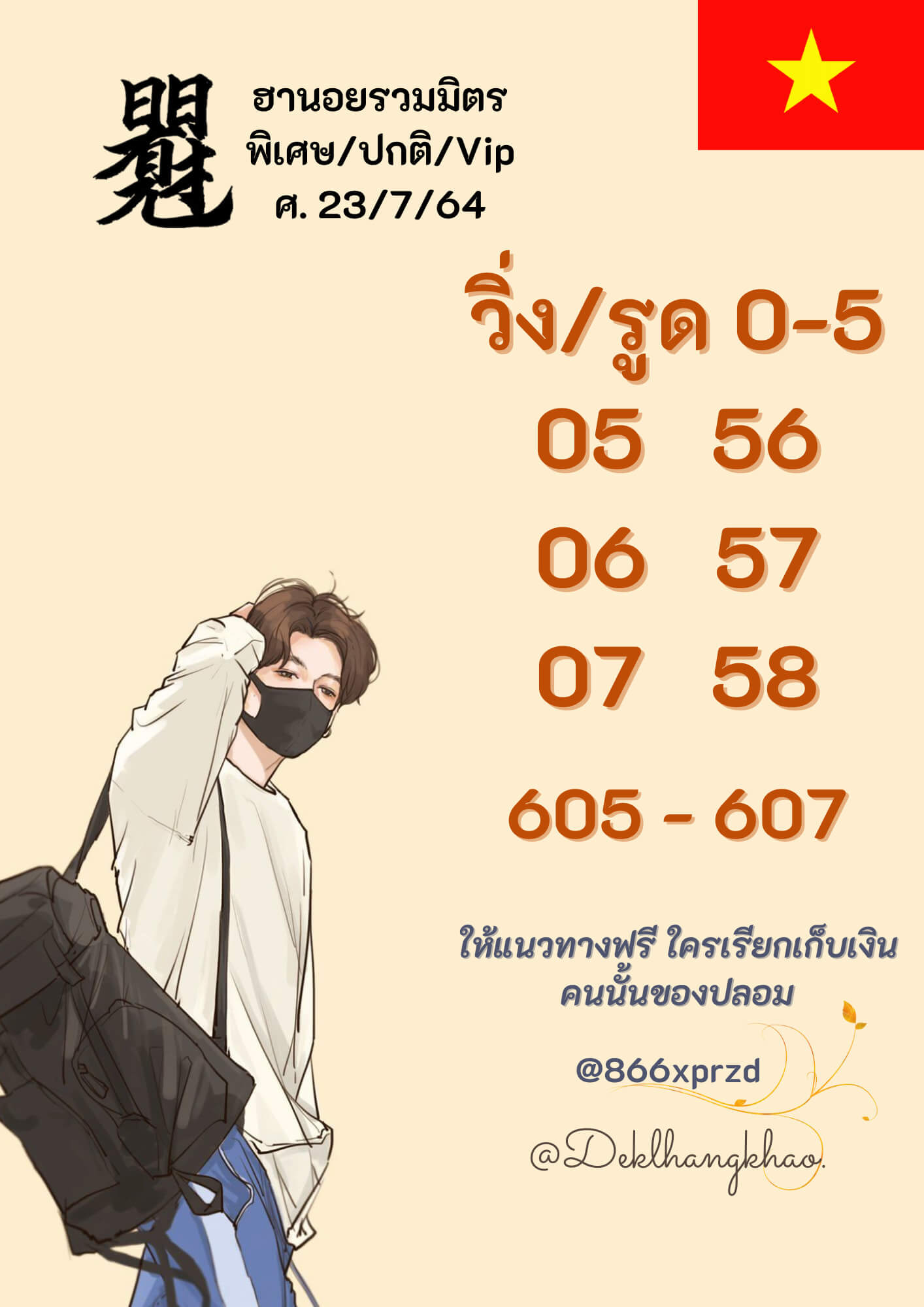 หวยฮานอย 23/7/64 ชุดที่ 5