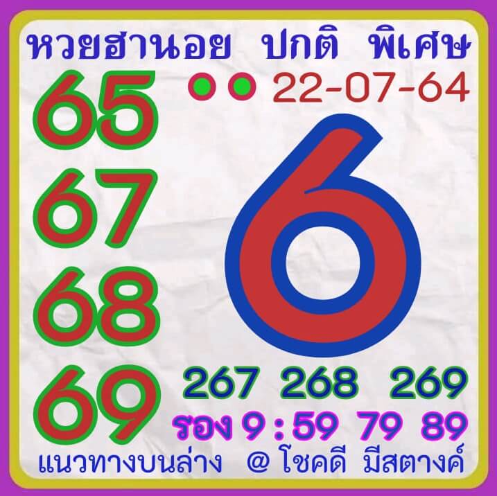 หวยฮานอย 22/7/64 ชุดที่ 6