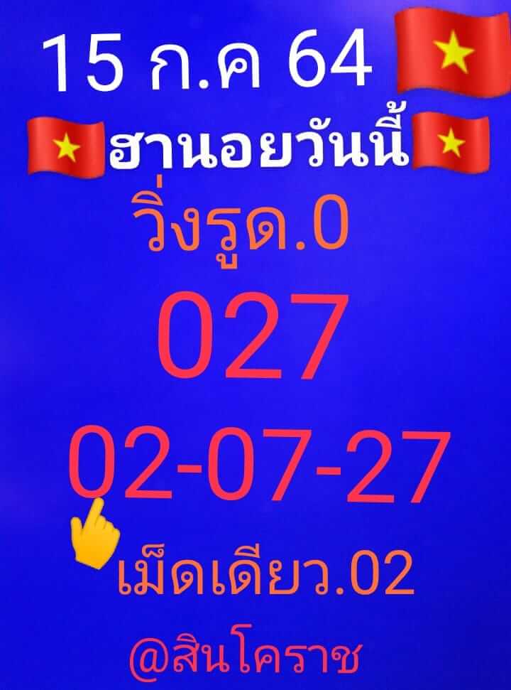 หวยฮานอย 15/7/64 ชุดที่ 9