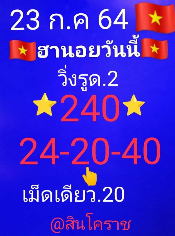 หวยฮานอย 23/7/64 ชุดที่ 9