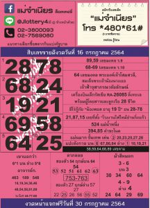 หวยแม่จำเนียร 16/7/64