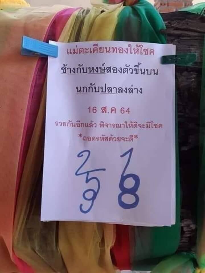 หวยแม่ตะเคียนทองให้โชค 16/8/64