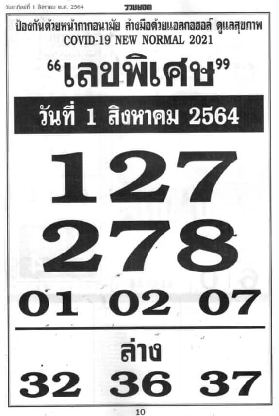 เลขพิเศษ 1/8/64