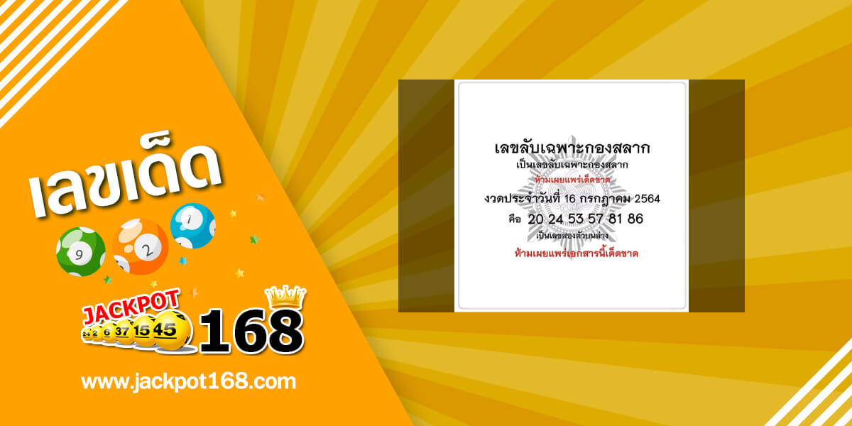 เลขลับเฉพาะกองสลาก 16/7/64