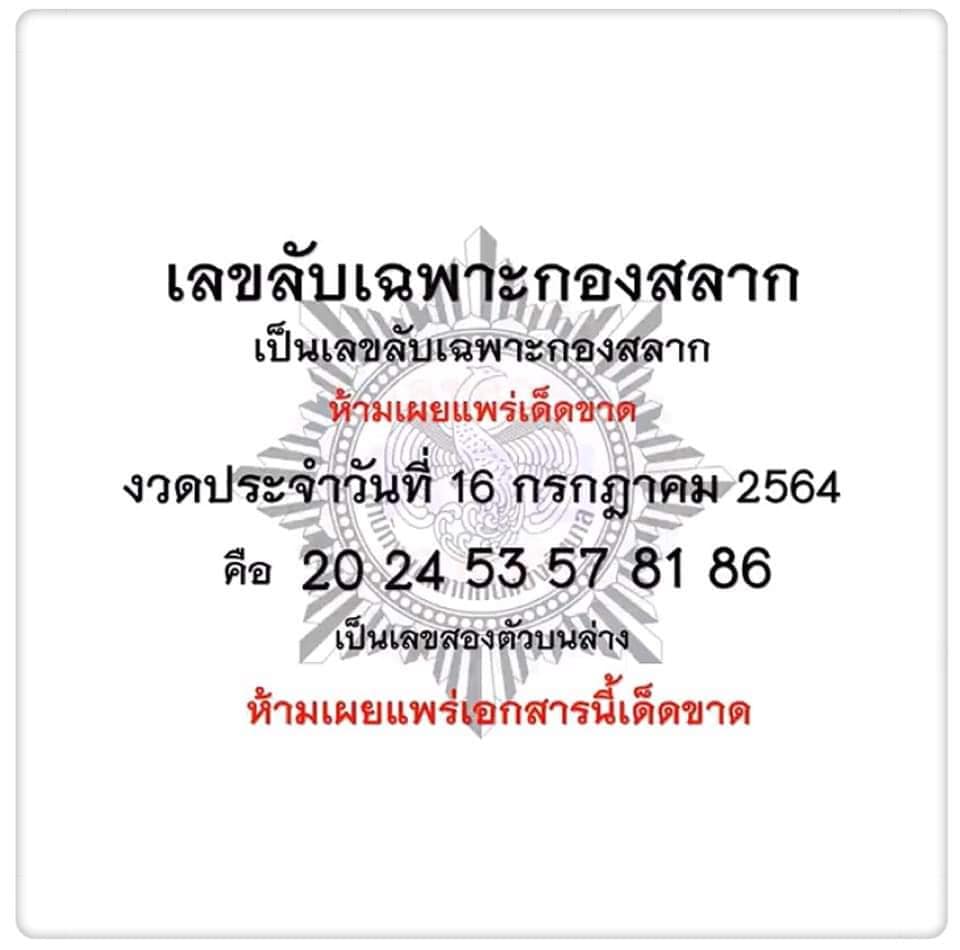 เลขลับเฉพาะกองสลาก 16/7/64