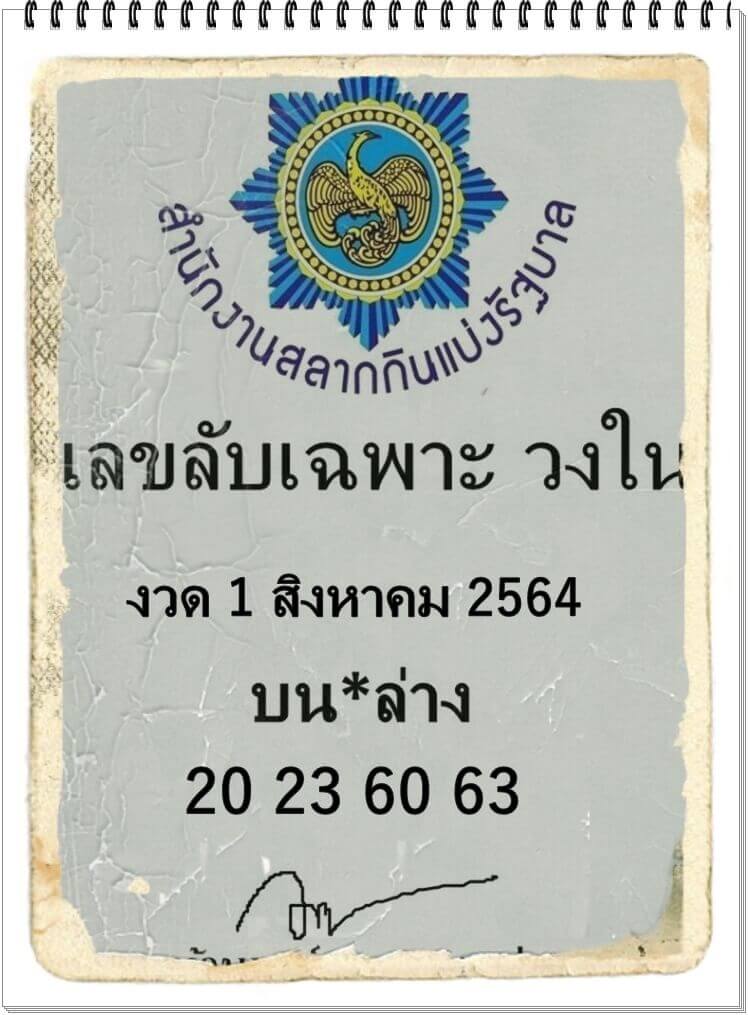 เลขลับเฉพาะวงใน 1/8/64