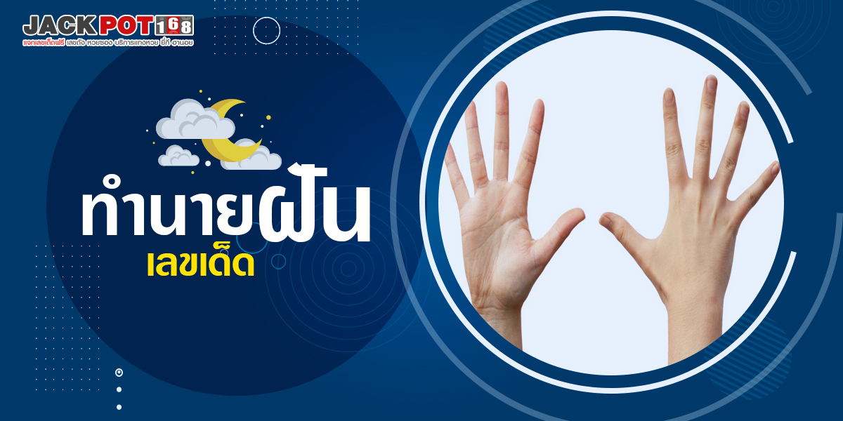 ทำนายฝันถูกตัดมือ