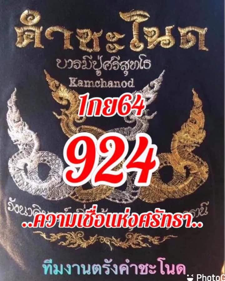 หวยคำชะโนด 1/9/64 ชุดสามตัว