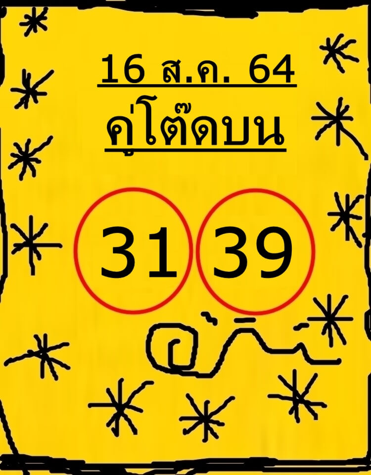 หวยคู่โต๊ดบน 16/8/64